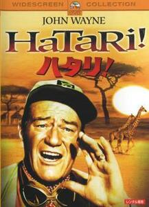 ハタリ! レンタル落ち 中古 DVD