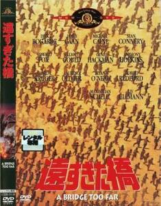 遠すぎた橋 レンタル落ち 中古 DVD