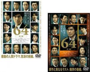 64 ロクヨン 全2枚 前編、後編 レンタル落ち 全巻セット 中古 DVD