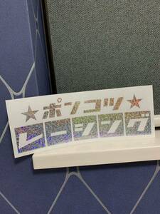 ポンコツカスタム カッティングステッカー 旭日旗 日の丸 日章 星 レトロ 昭和 旧車 車高短 レーシング 走り屋 街道レーサー ホログラム