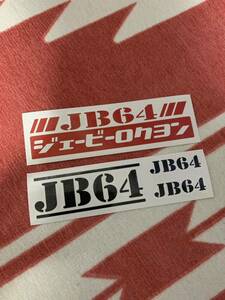 スズキ SUZUKI デカール カッティングステッカー 昭和 レトロ JDM ジムニー 車 おもしろ パロディ JB64