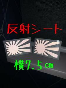 カッティングステッカー 旭日旗 日の丸 日章 星 レトロ 旧車 族ヘル コルク半 ロケットカウル 旧車會 Racing 反射シート