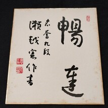 肉筆署名色紙 名誉九段瀬越憲作書 暢達_画像1