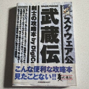 武蔵伝　攻略本　中古品　プレイステーション版