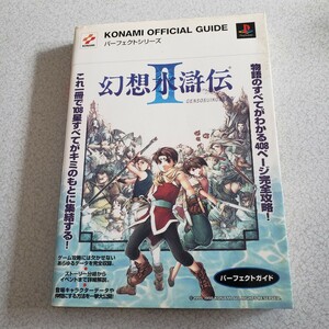 幻想水滸伝Ⅱ　攻略本　パーフェクトガイド　中古品　プレイステーション版