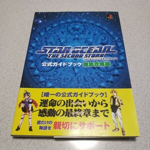 スターオーシャン　セカンドストーリー　公式ガイドブック帯付き　攻略本　中古本　プレイステーション版