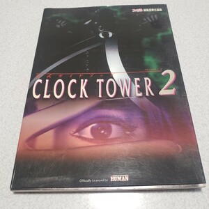 クロックタワー2　公式ガイドブック　攻略本　中古本　プレイステーション版