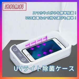 スマホ除菌ケース 消毒ボックス 紫外線 UV滅菌器 ＃307