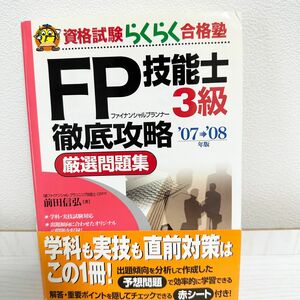 FP技能士3級徹底攻略厳選問題集 2007-2008年版 参考書 ファイナンシャルプランナー 問題集