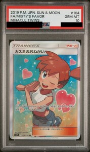 1円〜スタート PSA10 カスミのおねがい 104/094 SR トレーナー ポケモンカード 2019 ミラクルツイン 最高評価 SM11 Gem Mint 