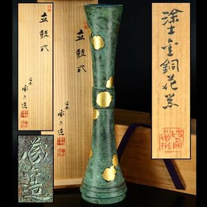 【治】『秦蔵六』造　鍍金銅製　特大サイズ　太鼓式花器☆共箱　高39ｃｍ　大型　花瓶　一輪挿　置物　茶道具　本物保証　OD39