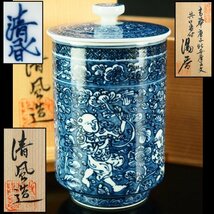 【治】五代『清風与平』作　青華唐子牡丹唐草紋共蓋付湯呑☆共箱　染付　湯飲　茶碗　本物保証　NA40_画像1