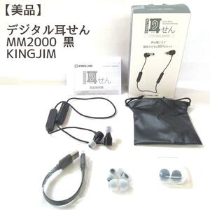 デジタル 耳せん MM2000 黒 KINGJIM