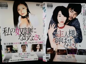 私の奴隷になりなさい　と　私の奴隷になりなさい第二章　DVD2巻 檀蜜　行平あい佳