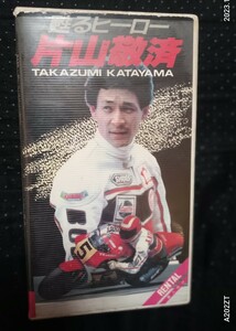 甦るヒーロー 片山敬済 　ビデオ　おまけ写真集　二輪戦士　片山敬済 　バイク　ライダー