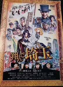 翔んで埼玉　DVD　二階堂ふみ　GACKT 　麻生久美子　成田凌 間宮祥太朗　伊勢谷友介　武田久美子　麿赤兒　竹中直人　京本政樹　