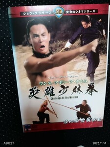 英雄少林拳 ワンスアポンアタイム リュー・チャーフィー 黄飛虎 　DVD ショウ・ブラザーズ