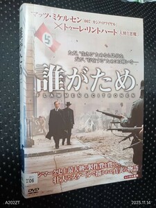 誰がため　DVD　マッツ・ミケルセン 　トゥーレ・リントハート