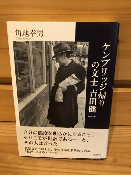 ※送料込※「ケンブリッジ帰りの文士　吉田健一　角地幸男　新潮社」古本