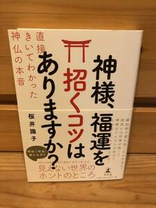 ※送料込※「神様、福運を招くコツはありますか？　桜井識子　幻冬舎」古本