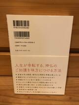 ※送料込※「神様、福運を招くコツはありますか？　桜井識子　幻冬舎」古本_画像2