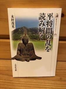 ※送料込※「歴史文化ライブラリー489　平将門の乱を読み解く　木村茂光　吉川弘文館」古本