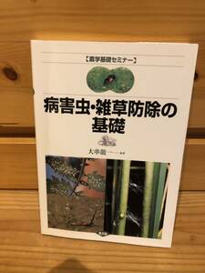 ※送料込※「農学基礎セミナー　病害虫・雑草防除の基礎　大串龍一　農文協」古本