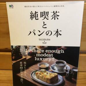 ※送料込※「純喫茶とパンの本　エイ出版社」古本