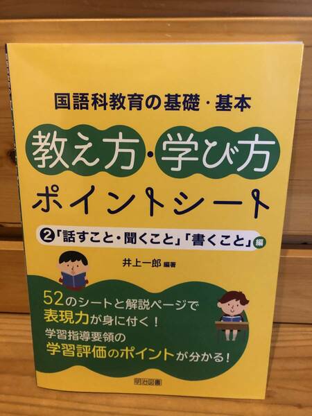 ※送料込※「国語科教育の基礎・基本　教え方・学び方　ポイントシート　②　話すこと・聞くこと・書くこと編　井上一郎　明治図書」古本