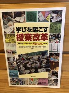 ※送料込※「学びを起こす授業改革　村川雅弘ほか　ぎょうせい」古本