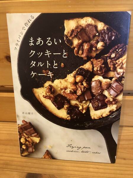 ※送料込※「まあるいクッキーとタルトとケーキ　若山曜子　ワニブックス」古本