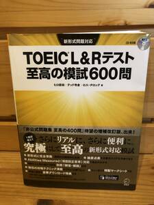 ※送料込※「新形式問題対応　TOEICL＆Rテスト　至高の模試600問　ヒロ前田ほか　アルク　※付属CDあり」古本