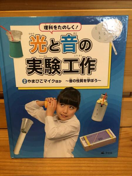 ※送料込※「理科をたのしく！　光と音の実験工作　2　やまびこマイクほか　音の性質を学ぼう　汐文社」古本