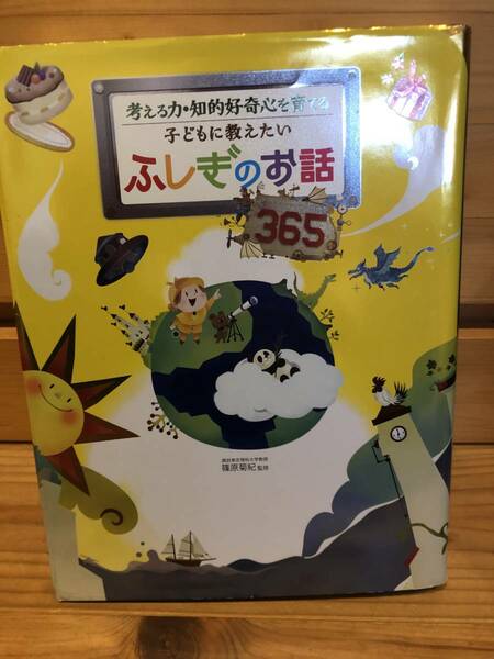 ※送料込※「考える力・知的好奇心を育てる子どもに教えたい　ふしぎのお話365　篠原菊紀　永岡書店」古本