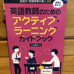 ※送料込※「英語教師のためのアクティブ・ラーニングガイドブック　上山晋平　明治図書」古本