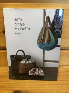 ※送料込※「布好き　かご好き　バッグが好き　昆布尚子　文化出版局」古本