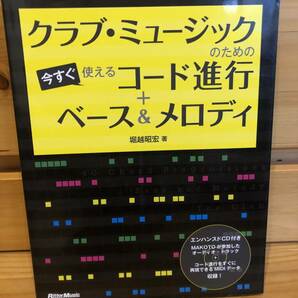 ※送料込※「クラブ・ミュージックのための　今すぐ使えるコード進行＋ベース＆メロディ　堀越昭宏　リットーミュージック　※CD付属」古本