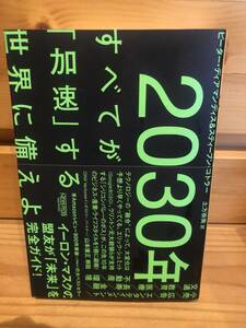 ※送料込※「2030年　すべてが加速する世界に備えよ　ピーターディマンディスほか　ニューズピックス」古本