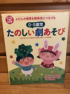 ※送料込※「0～5歳児たのしい劇あそび　横山洋子　池田書店　※CD付属」古本