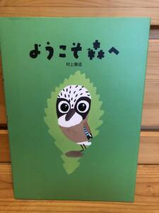 ※送料込※「絵本　ようこそ森へ　村上康成」古本