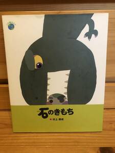 ※送料込※「絵本　石のきもち　村上康成　ひさかたチャイルド」古本