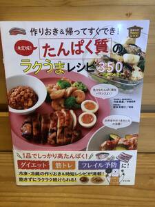 ※送料込※「作りおき＆帰ってすぐでき！　決定版！　たんぱく質のラクうまレシピ350　竹並恵理　ナツメ社」古本