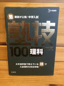 ※送料込※「塾講師が公開！中学入試　塾技100　理科　森圭示　文英堂」古本