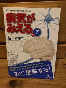 ※送料込※「病気がみえる　vol.7　脳・神経　MEDICMEDIA」古本