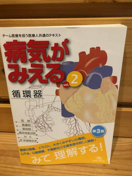 ※送料込※「病気がみえる　vol.2　循環器　第3版　MEDICMEDIA」古本