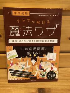 ※送料込※「中学受験　すらすら解ける　魔法ワザ　理科・合否を分ける40問と超要点整理　辻義夫ほか　実務教育出版」古本