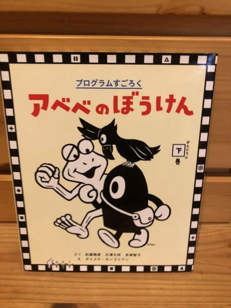 ※送料込※「絵本　プログラムすごろく　アベベのぼうけん　かんどうの下巻　佐藤雅彦ほか　小学館」古本