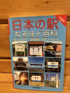 ※送料込※「日本の駅　なるほど百科　交通新聞社」古本