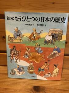 ※送料込※「絵本　もうひとつの日本の歴史　中尾健次ほか　エルくらぶ」古本