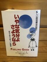 ※送料込※「自分で学ぶ抑うつ克服法　いやな気分よさようなら　新しい認知療法の紹介　デビッド・D・バーンズ　星和書店」古本_画像1